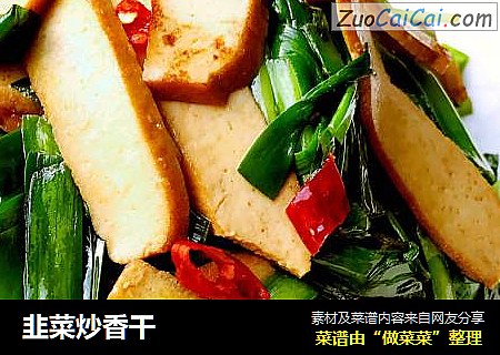 韭菜炒香干