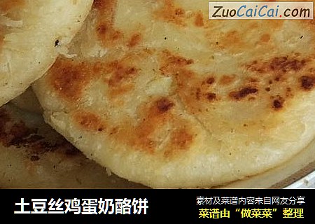土豆丝鸡蛋奶酪饼