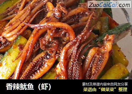 香辣鱿鱼（虾）