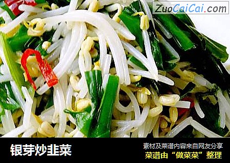 银芽炒韭菜