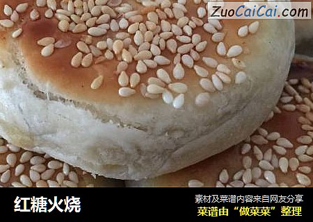 红糖火烧