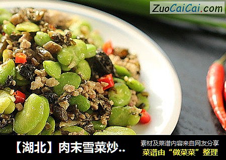 【湖北】肉末雪菜炒蚕豆米