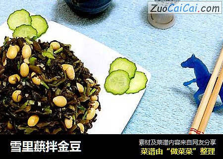 雪里蕻拌金豆