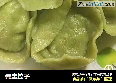 元宝饺子