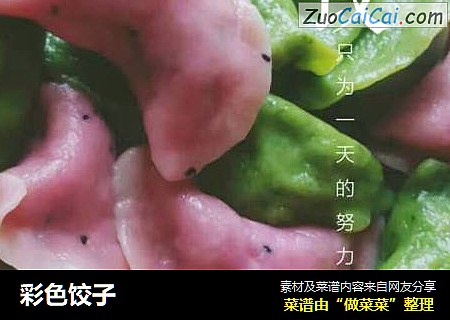彩色饺子