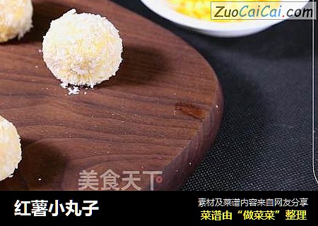 红薯小丸子