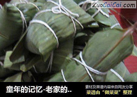 童年的记忆-老家的肉粽