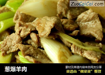 葱爆羊肉