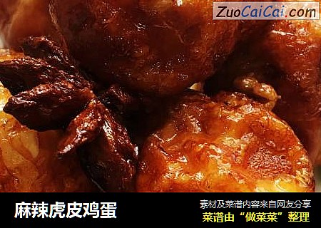 麻辣虎皮鸡蛋