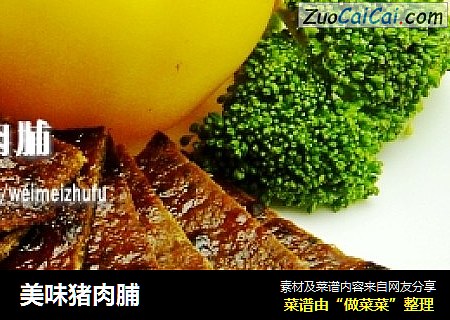 美味猪肉脯