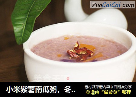 小米紫薯南瓜粥，冬季健脾养胃好粥道！--威厨艺