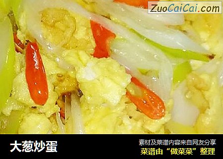 大葱炒蛋