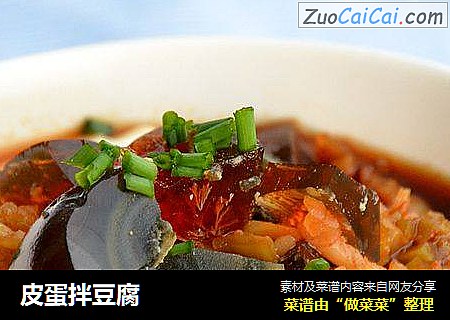 皮蛋拌豆腐