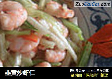 韭黄炒虾仁