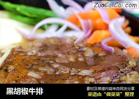 黑胡椒牛排