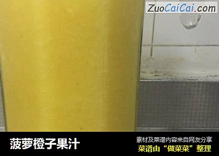 菠萝橙子果汁