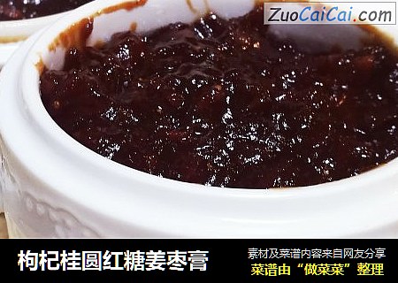 枸杞桂圆红糖姜枣膏