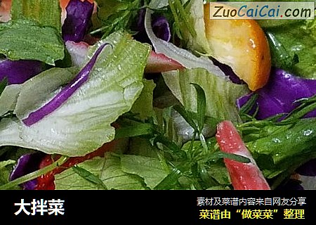 大拌菜