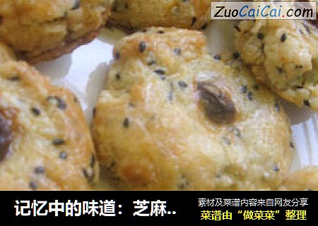 记忆中的味道：芝麻酥饼