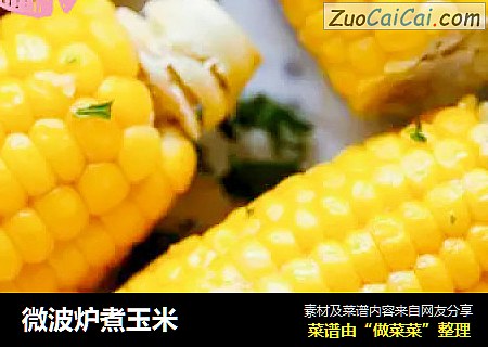 微波炉煮玉米