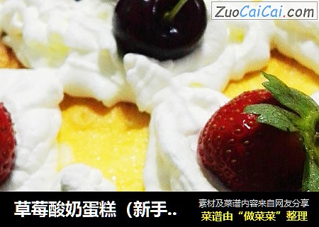草莓酸奶蛋糕（新手作品）