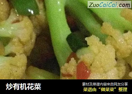 炒有机花菜