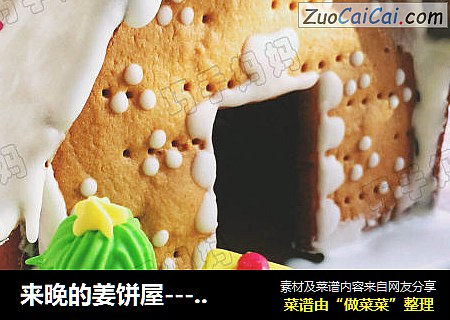 来晚的姜饼屋---小朋友自制的姜饼屋
