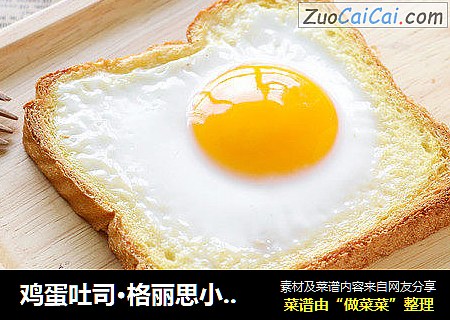 鸡蛋吐司·格丽思小厨房