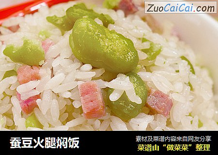 蚕豆火腿焖饭