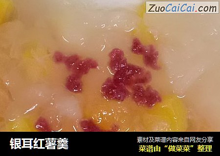 银耳红薯羹