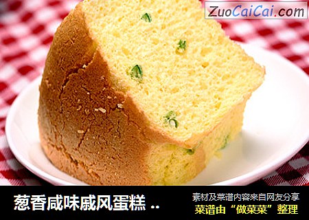 葱香咸味戚风蛋糕  德普烘焙实验室