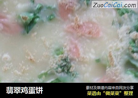 翡翠鸡蛋饼