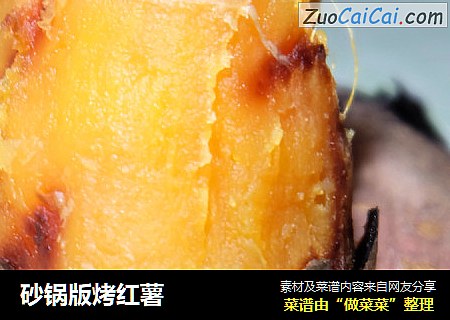 砂锅版烤红薯