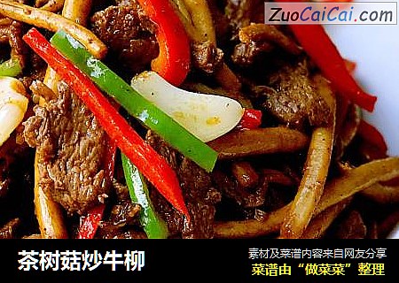 茶树菇炒牛柳