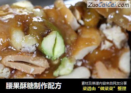 腰果酥糖制作配方