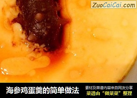 海参鸡蛋羹的简单做法