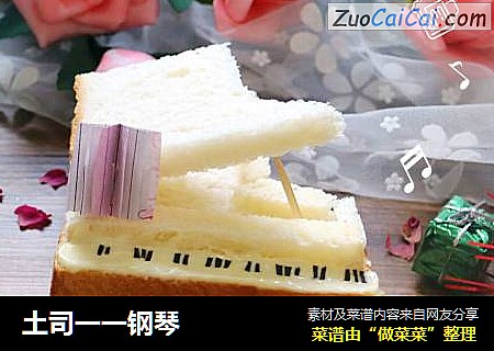 土司一一钢琴