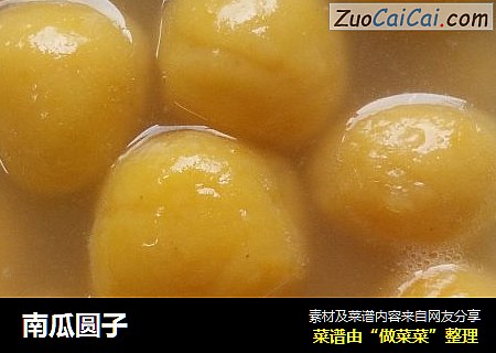 南瓜圆子