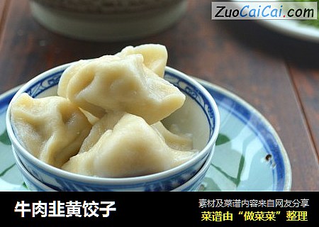 牛肉韭黄饺子