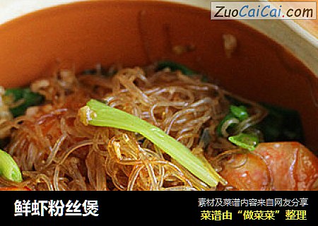鲜虾粉丝煲