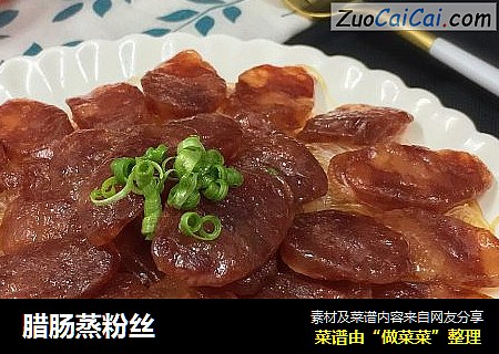 腊肠蒸粉丝