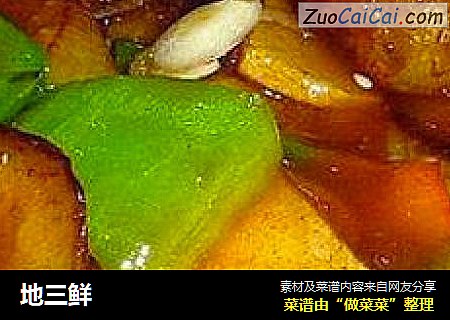 地三鲜