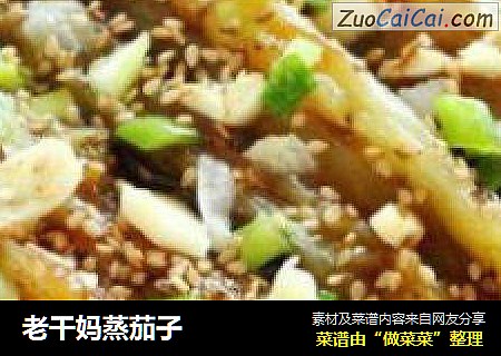 老干妈蒸茄子