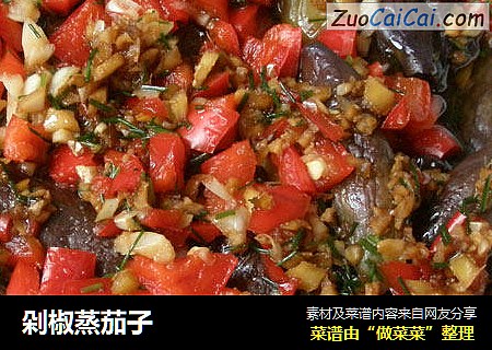剁椒蒸茄子