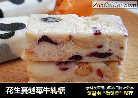 花生蔓越莓牛轧糖