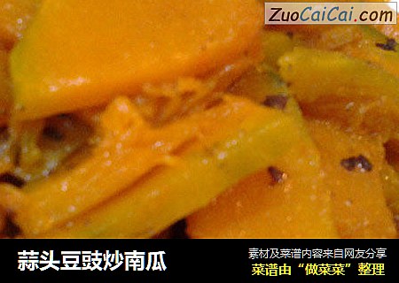 蒜头豆豉炒南瓜