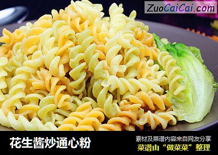 花生酱炒通心粉
