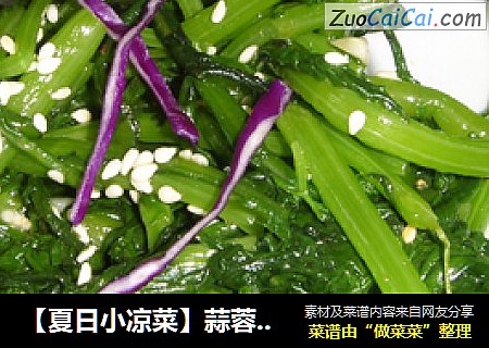 【夏日小凉菜】蒜蓉茼蒿