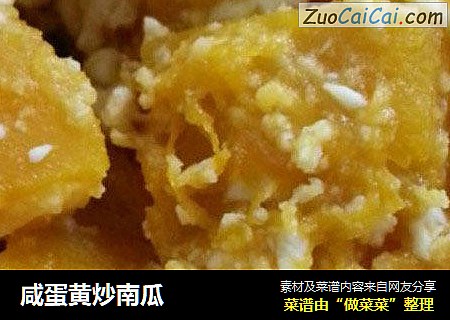 咸蛋黄炒南瓜