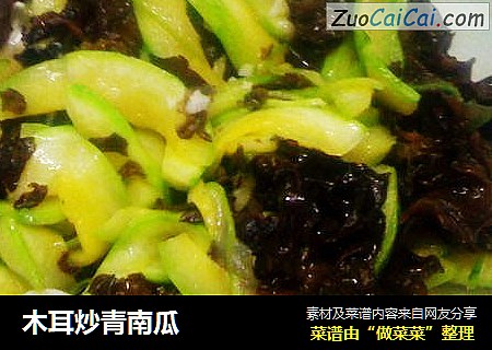 木耳炒青南瓜